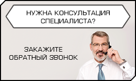 Нужна консультация специалиста? Закажите обратный звонок